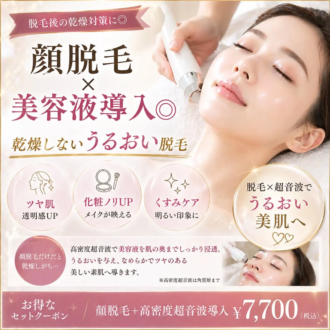 乾燥対策◎顔脱毛×美容液導入でうるツヤ肌へ🤍脱毛しながらうるおいケア✨の写真