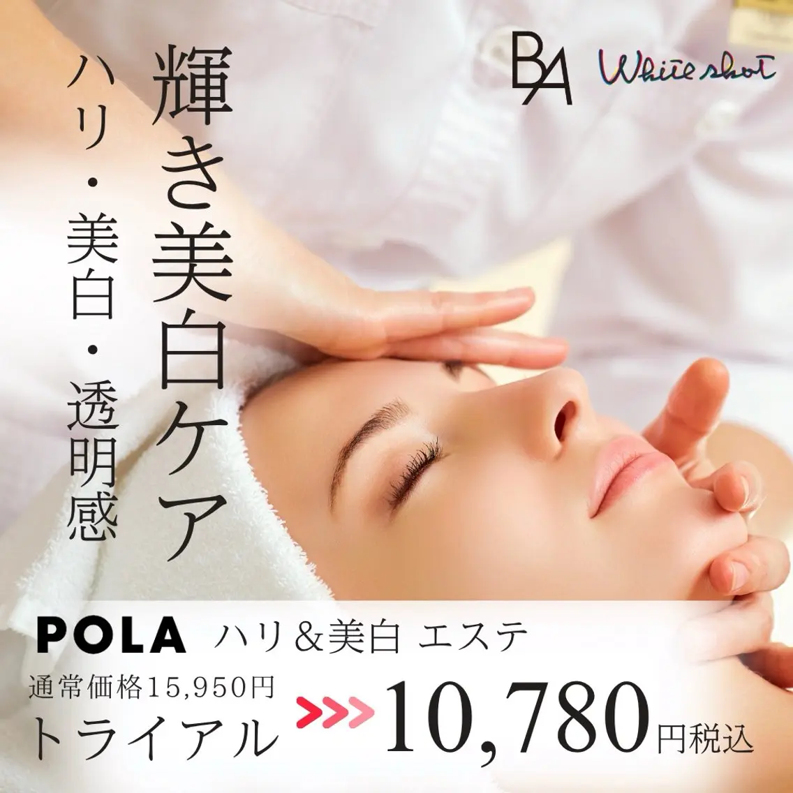 POLA初回限定✨AI肌分析付◎＼最高峰 BA＆ホワイトショット／ハリ・美白・透明感♪プレミアムエステ10,780円の写真