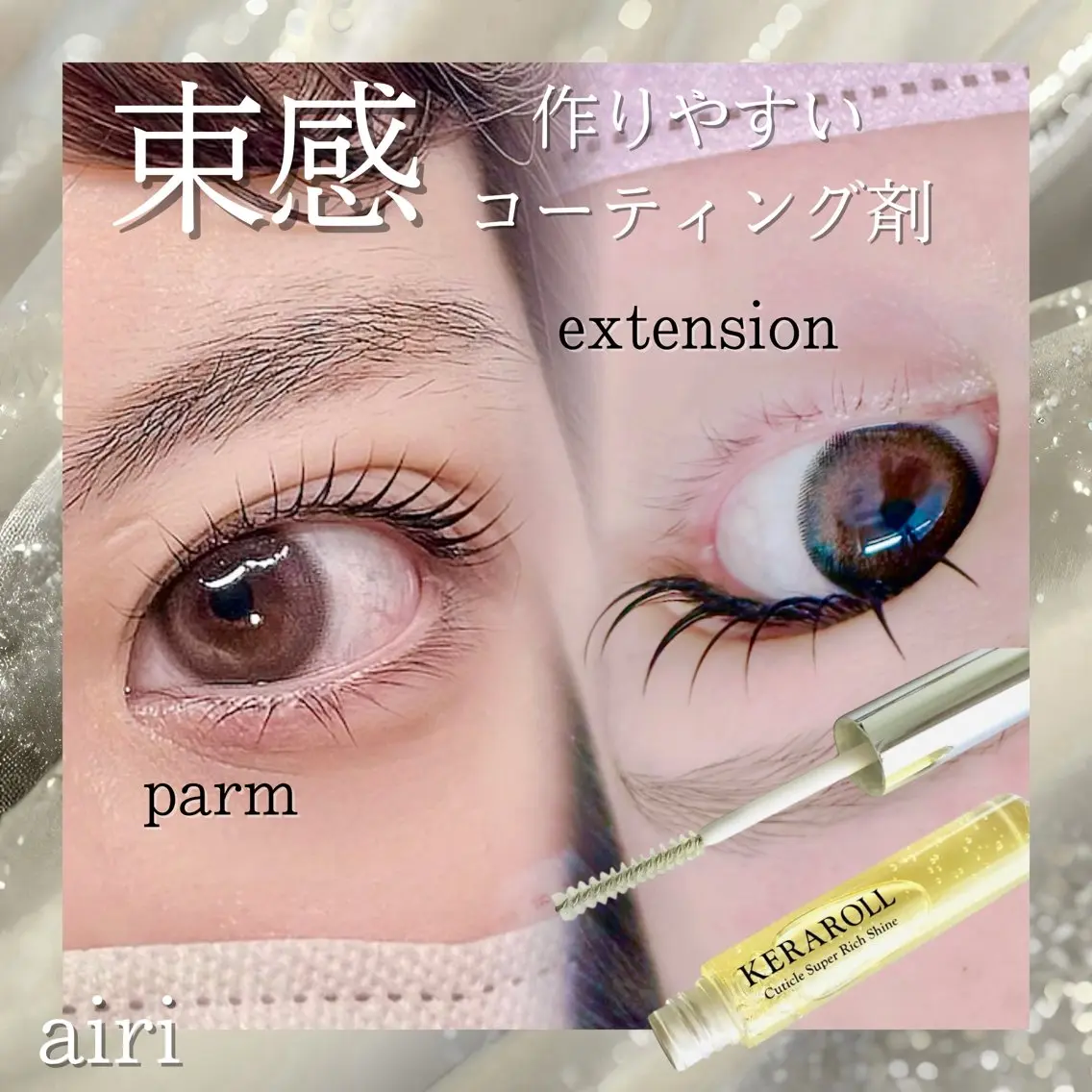 💘マツエク120本➕【束感が作りやすい♪コーティング美容液¥2,200SET】🦋リピート率97%🦋#airiお勧めの写真