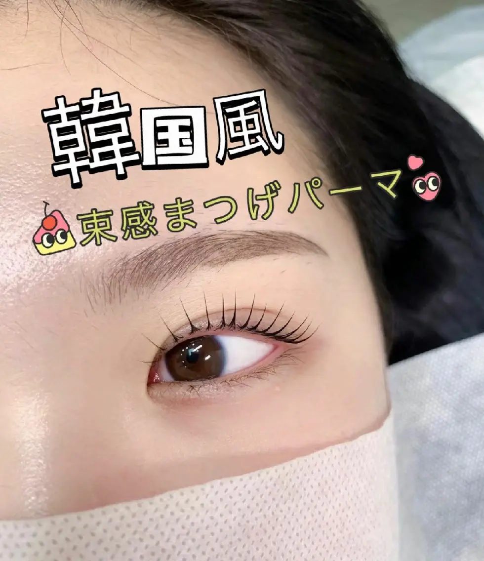 韓国風ワンホン♥束感まつげパーマ、上の写真