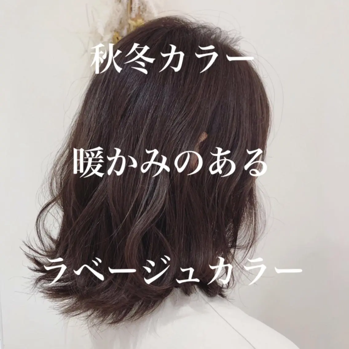 ミディアム カラー 【髪質改善】 梅田　聡のヘアスタイル
