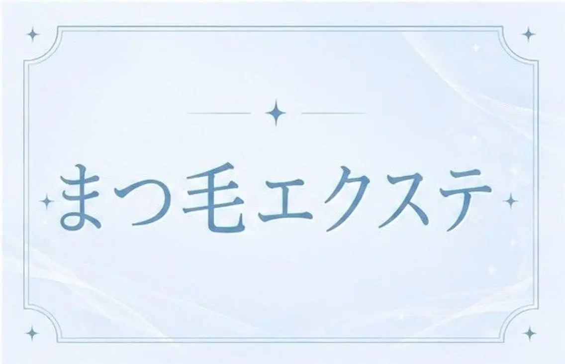 マツエク・マツパ 🖤memoto 神戸元町店🖤のマツエク・マツパデザイン
