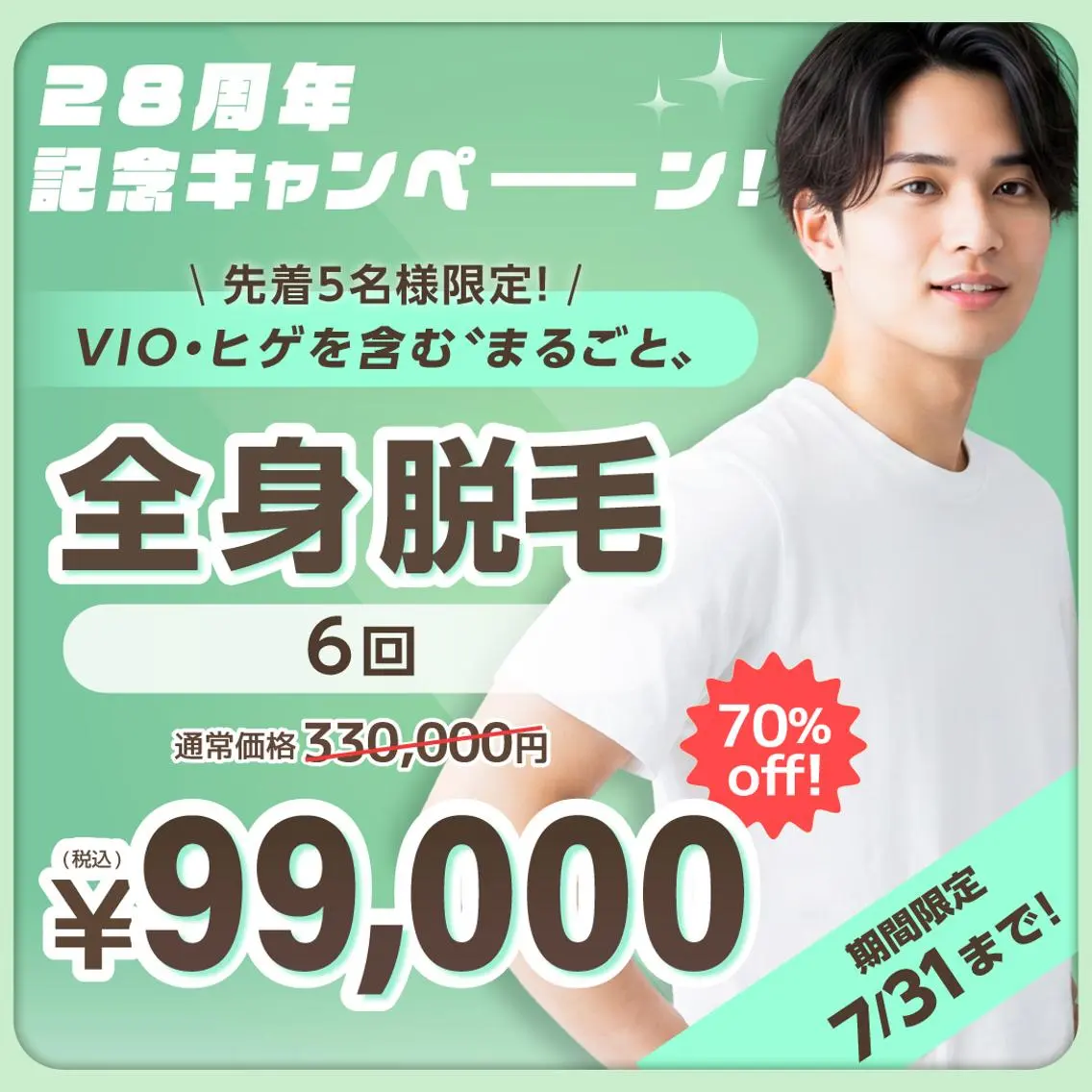 【７月限定メンズ脱毛】全身脱毛6回（ヒゲ・VIO含む)の写真