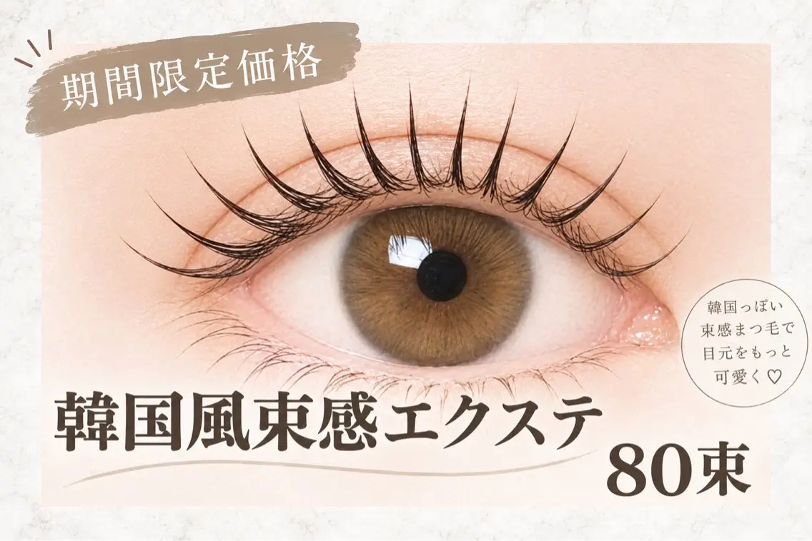 📣 【LED 韓国風束感エクステ80束】 90分※オフありの場合+550円の写真