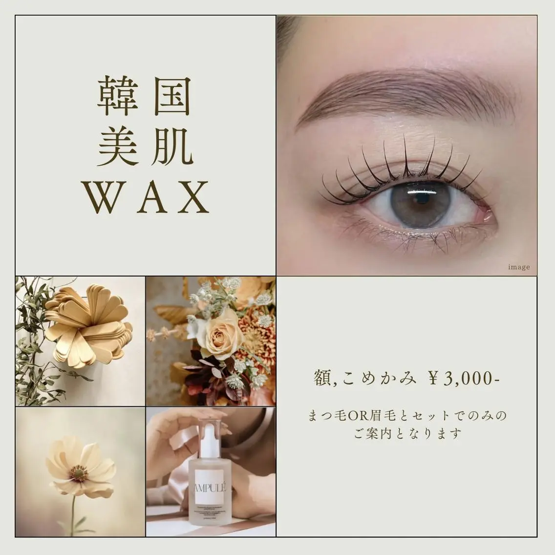 韓国美肌ワックス+眉ワックス+まつ毛パーマ ¥13,700-の写真