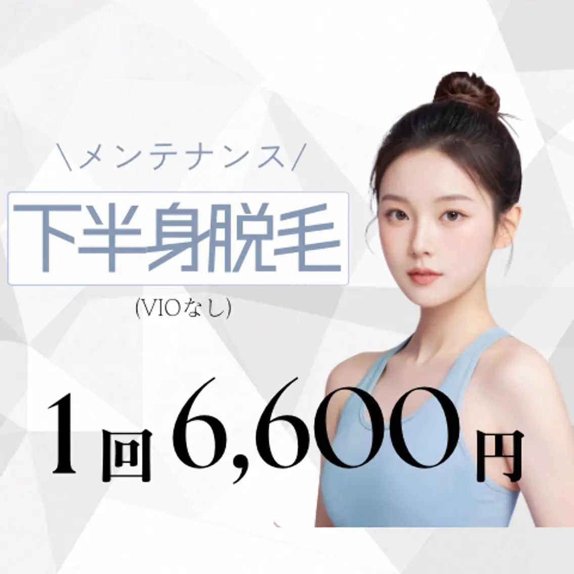 【ミニモ限定価格✨】下半身💎1回 ¥6,600脚全体をしっかりケア✨自己処理の手間を減らして、なめらかな美脚へ🦵💖の写真