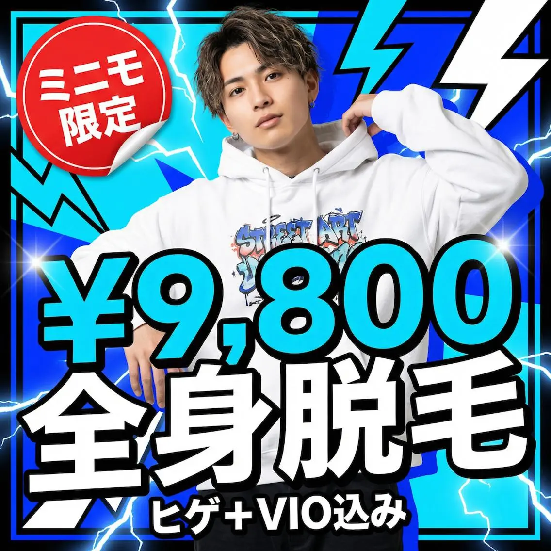 🔥人気No.1 メンズ全身脱毛(ヒゲVIO込)¥9,800の写真