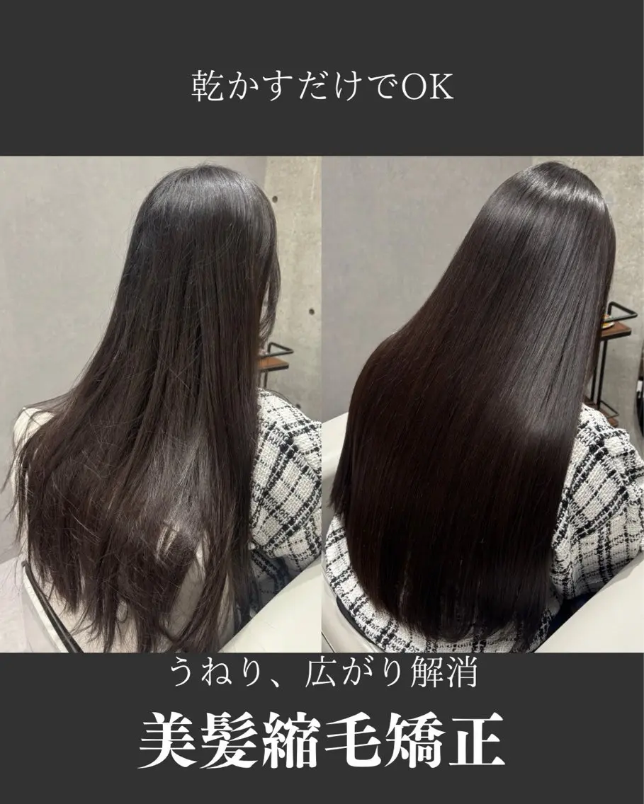 ロング ✨モニター様募集✨ 縮毛矯正のプロのヘアスタイル