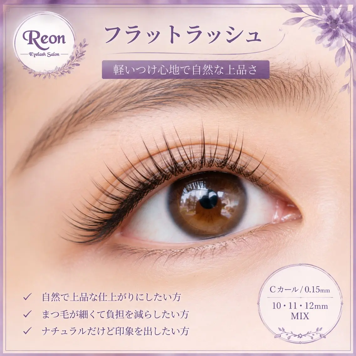 マツエク・マツパ Eyelash Reonのマツエク・マツパデザイン
