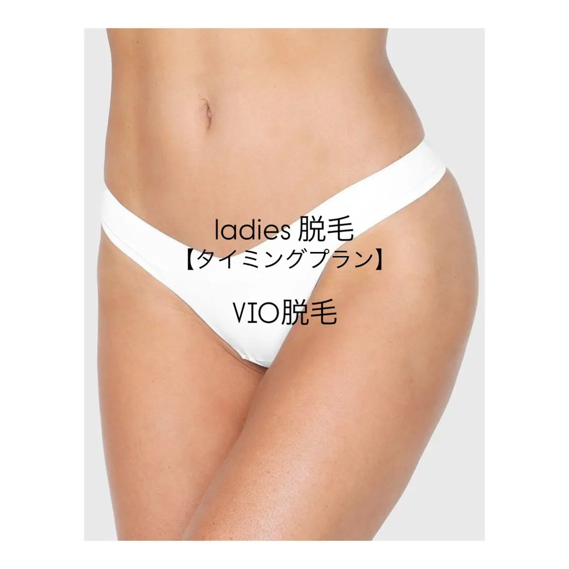 【黒ずみ&ムレ改善】レディース◆毛穴レスツルスベ肌◆最新・高性能脱毛器◆スピード脱毛◆VIO脱毛の写真