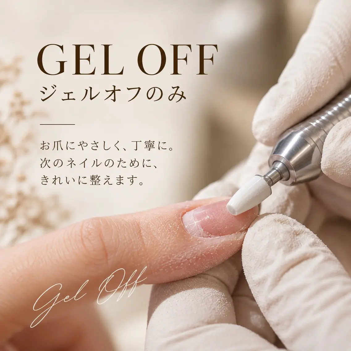 【甘皮ケア付き】ジェルオフのみの写真