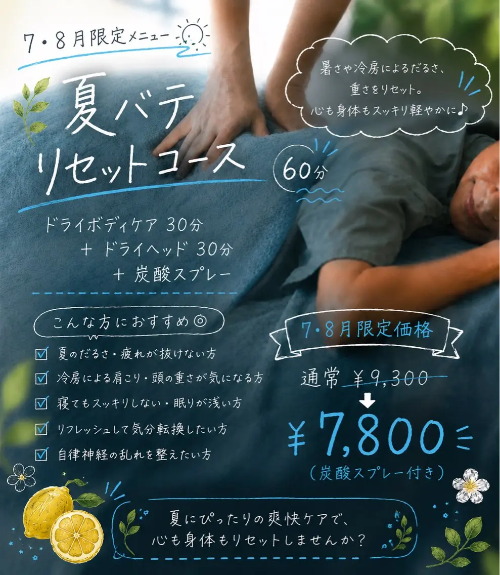 【7.8月オススメ🌻夏バテリセット60min】ドライボディケア30分+ドライヘッドスパ30分の写真