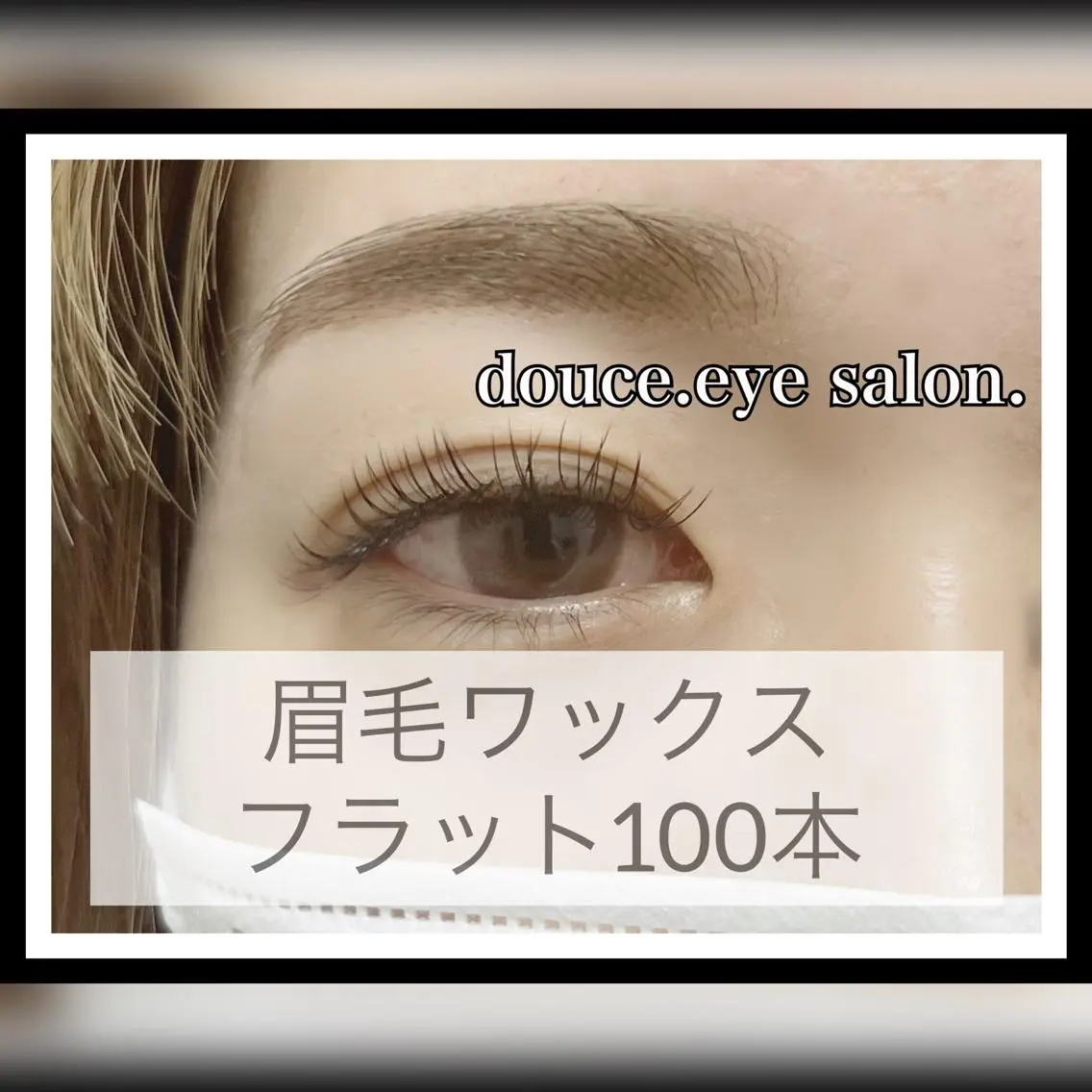 マツエク・マツパ アイブロウ 眉毛ワックス脱毛 mes yeux eye salon.の眉毛・アイブロウイメージ