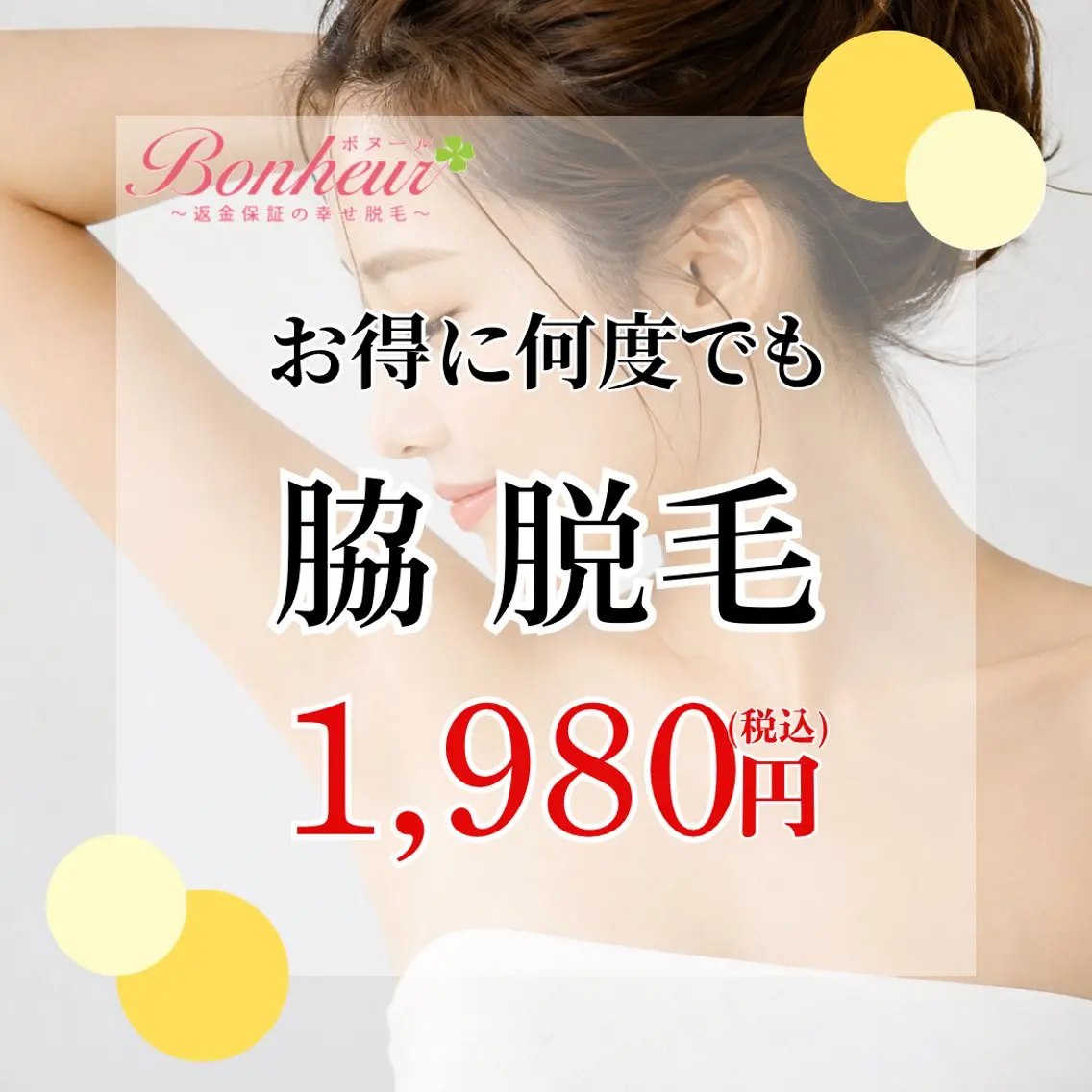 脱毛 ♦️医療機関認定♦️ ボヌール三宮店 道上のエステ・リラクイメージ