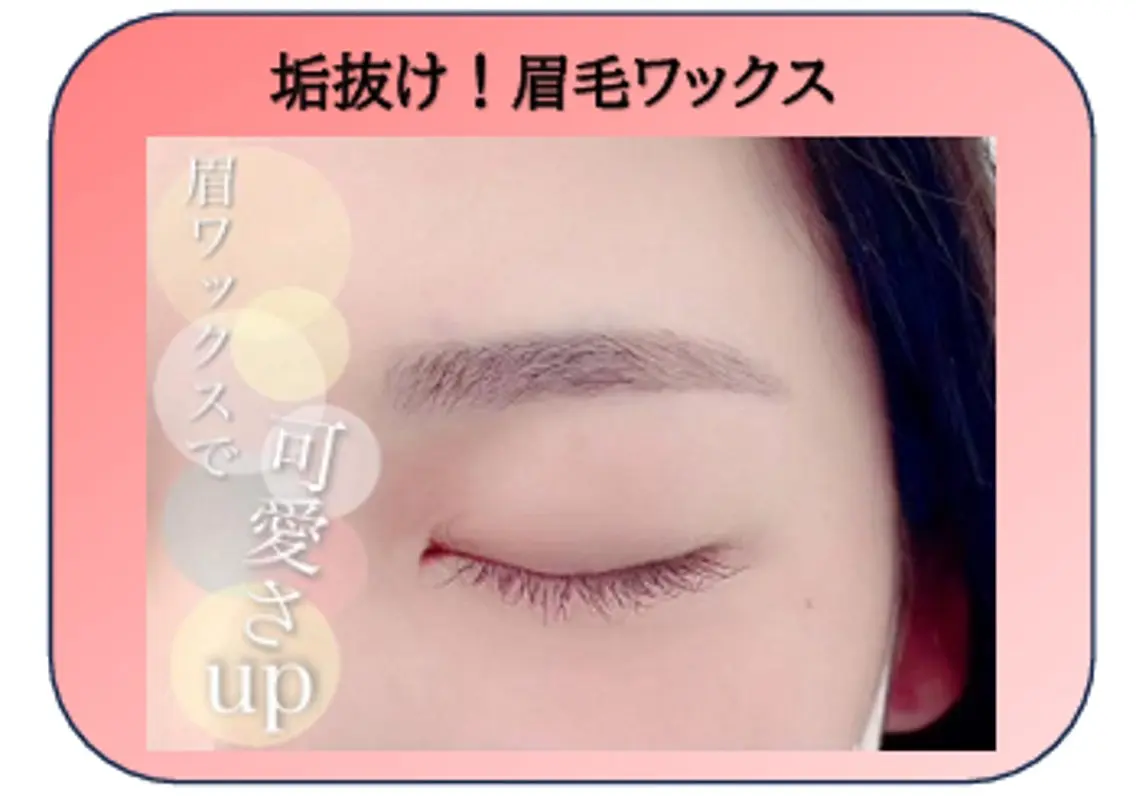 眉毛ワックスの写真