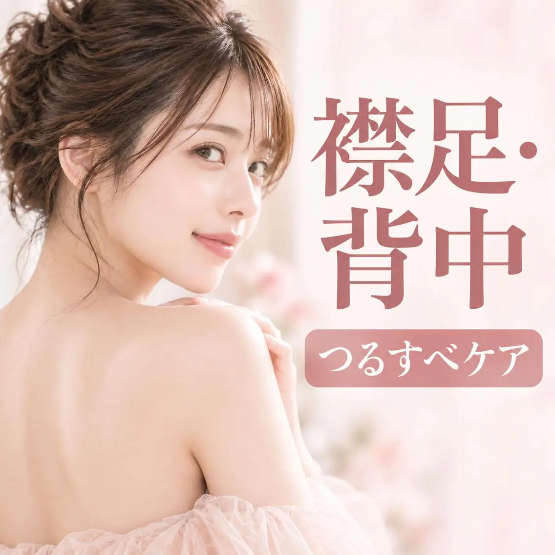 【成人式・前撮り・イベント】襟足＋背中つるすべセットの写真