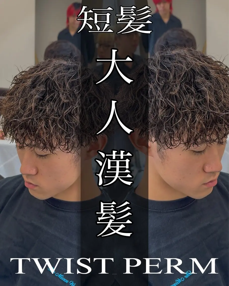ショート パーマ メンズ カット パーマ ツイスパ達人 龍雅💈のヘアスタイル