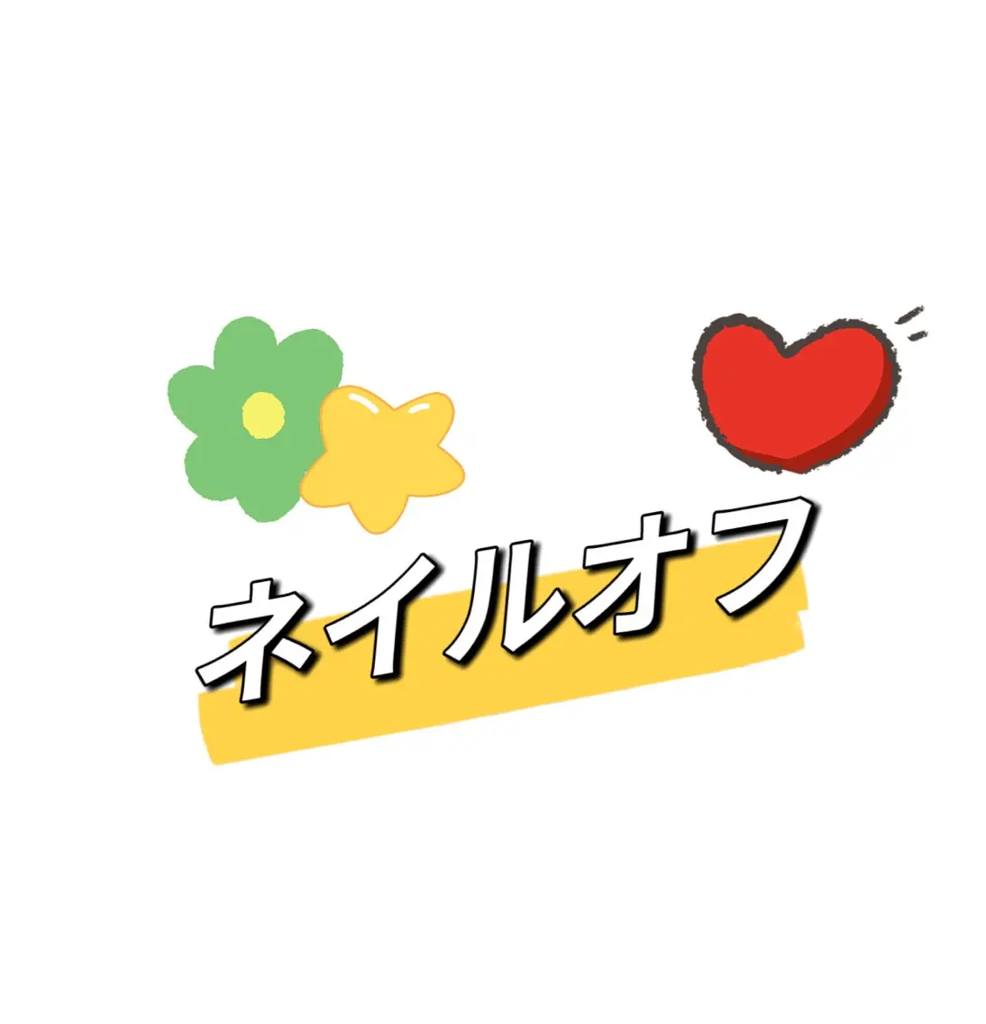オフのみ(元ジェルベース)の写真
