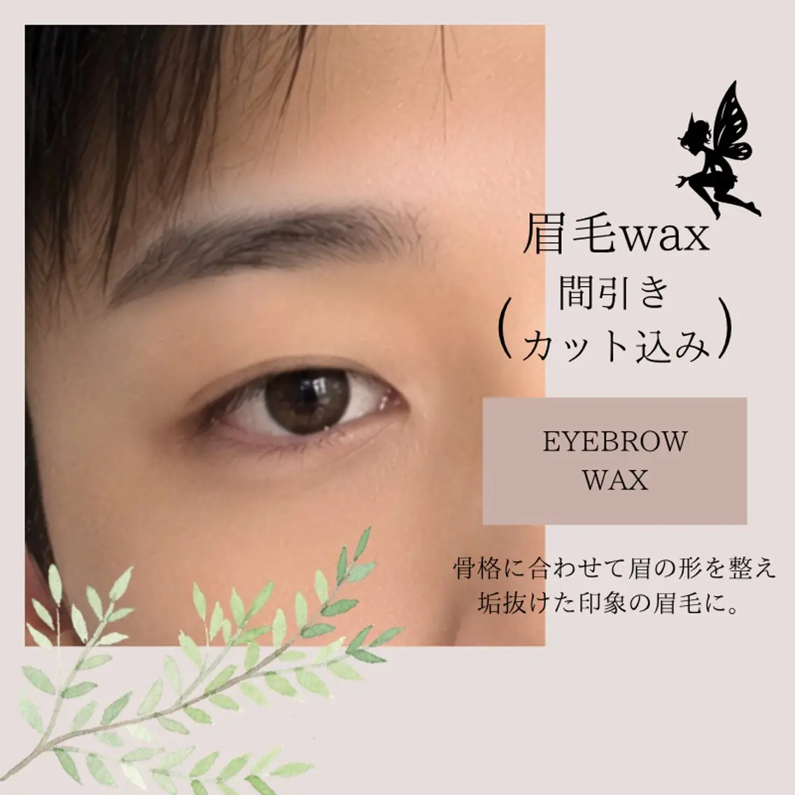 眉毛wax(間引き、カット込み)の写真