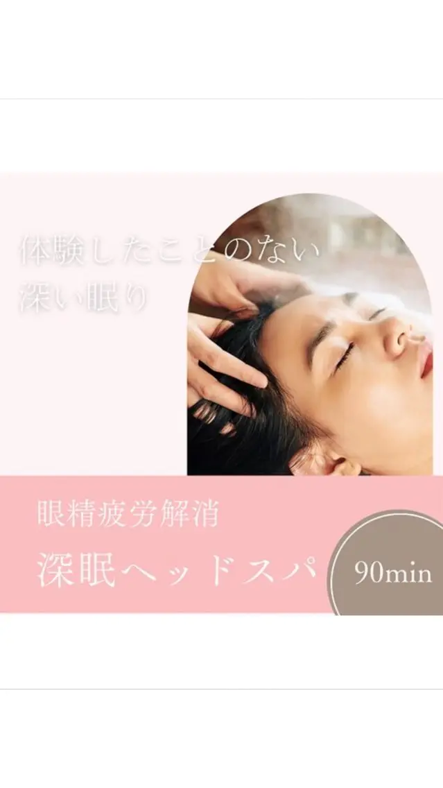 肩こり/眼精疲労/不眠に！深眠ヘッドスパ90分の写真