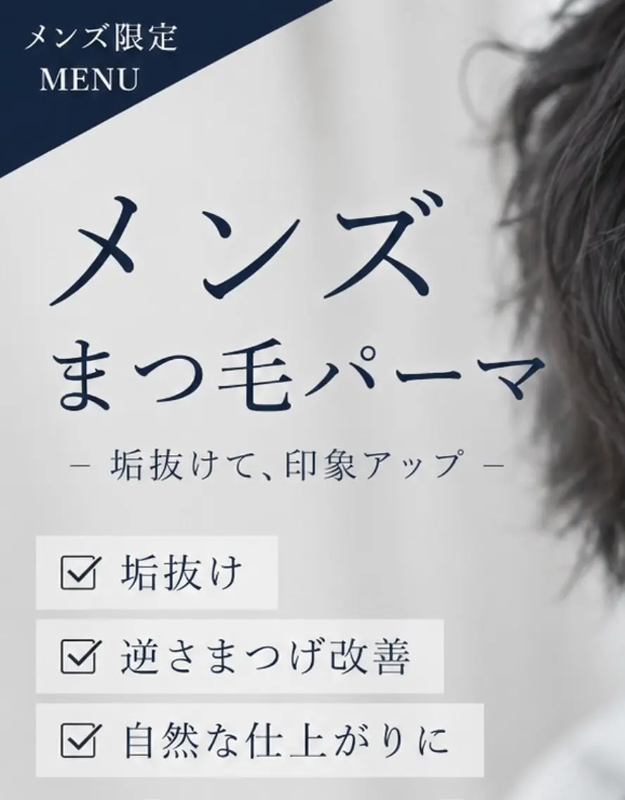 【メンズ】垢抜けまつ毛パーマ¥3000👕17時台のみ受付の写真