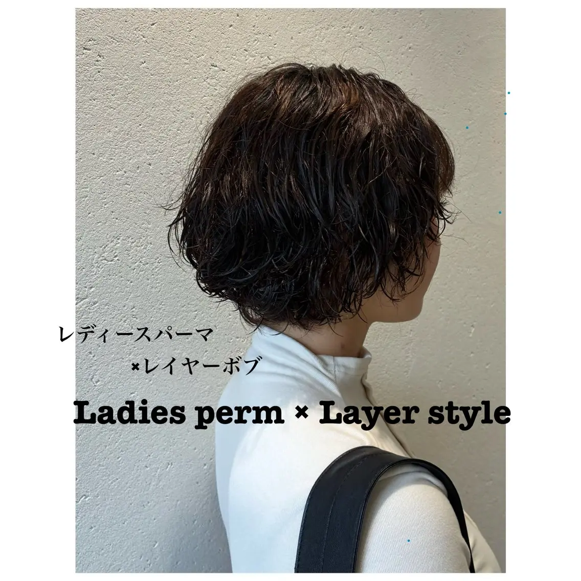 【レディース限定💓デジタルパーマも◎】似合わせパーマ+カット+クイックスパ付き😌🌀の写真