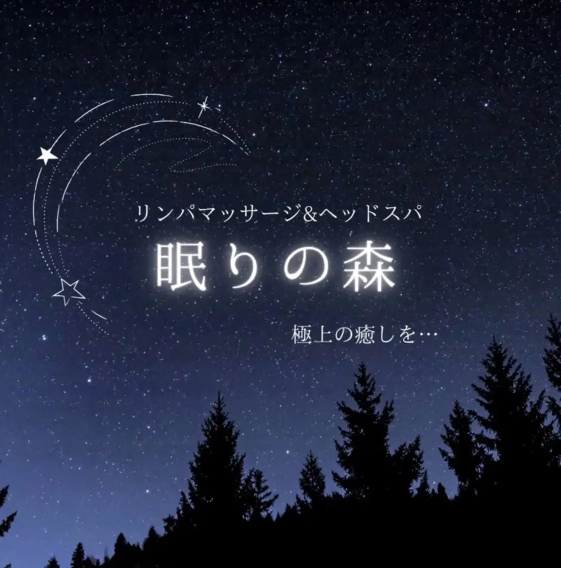 眠りの森/ヘッドスパ /脱毛/AMIRIのエステ・リラクイメージ
