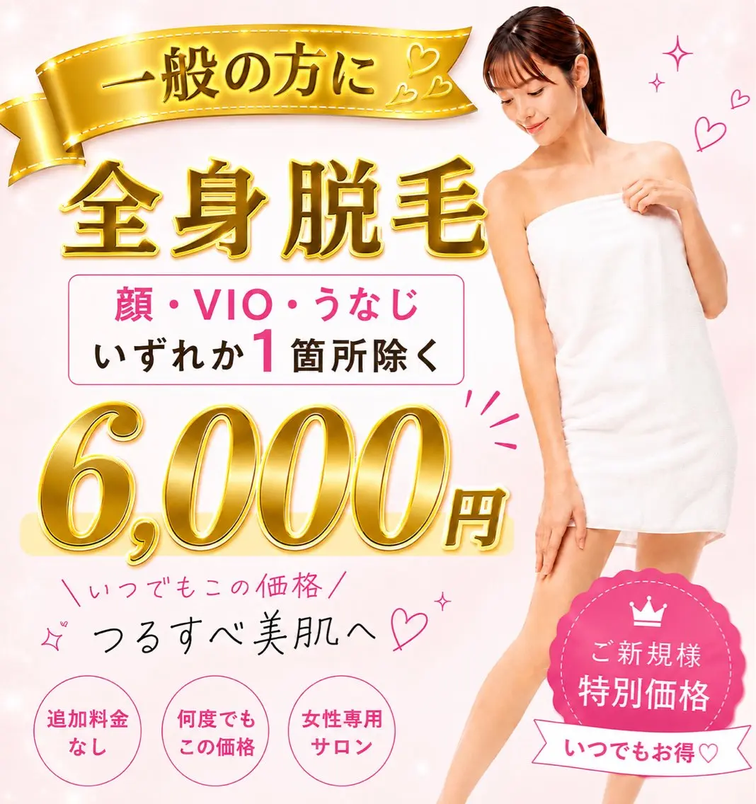 一般💎【全身脱毛】顔・VIO・うなじ　いずれか1箇所除くの写真
