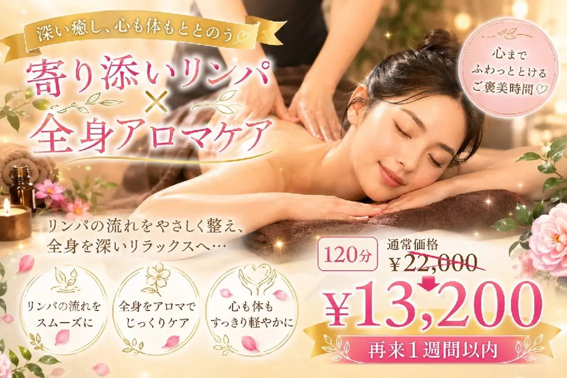 【再来|1週間以内】💖寄り添いリンパ×全身アロマケア💖120分¥22,000→¥13,200【40%OFF】の写真