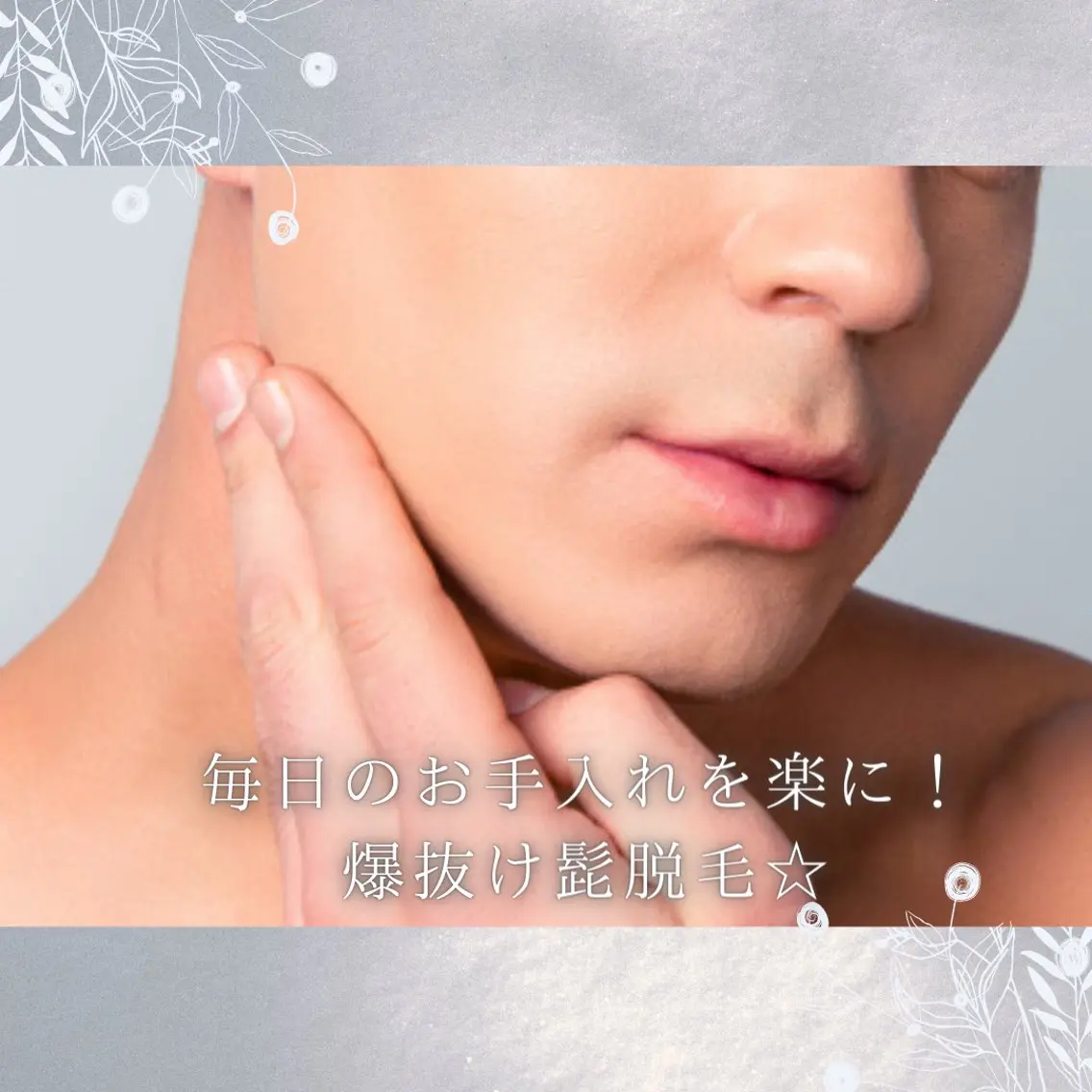 清潔感アップ｜モテ顔好印象♡メンズ髭脱毛＋眉毛ワックス　¥5,000❣️の写真
