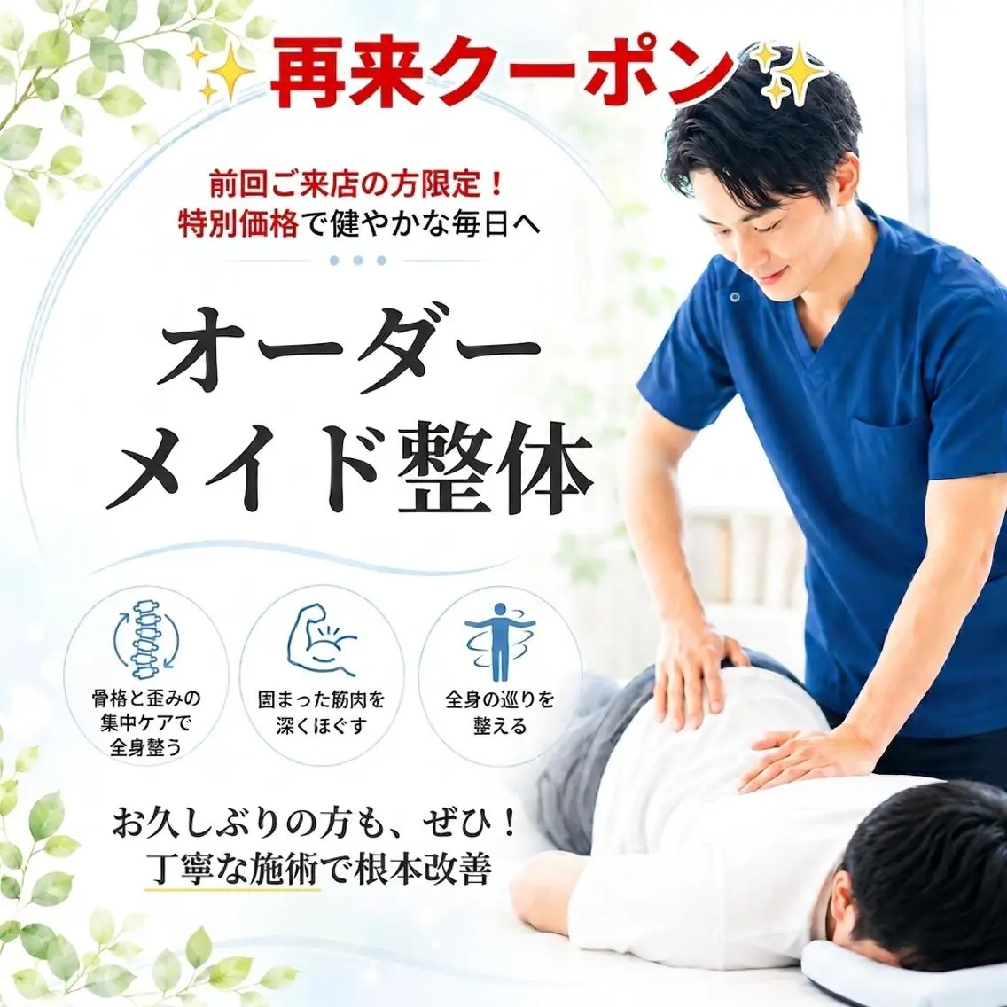 【2回目の方限定】オーダーメイド整体 通常 5,500円 → 2,500円の写真