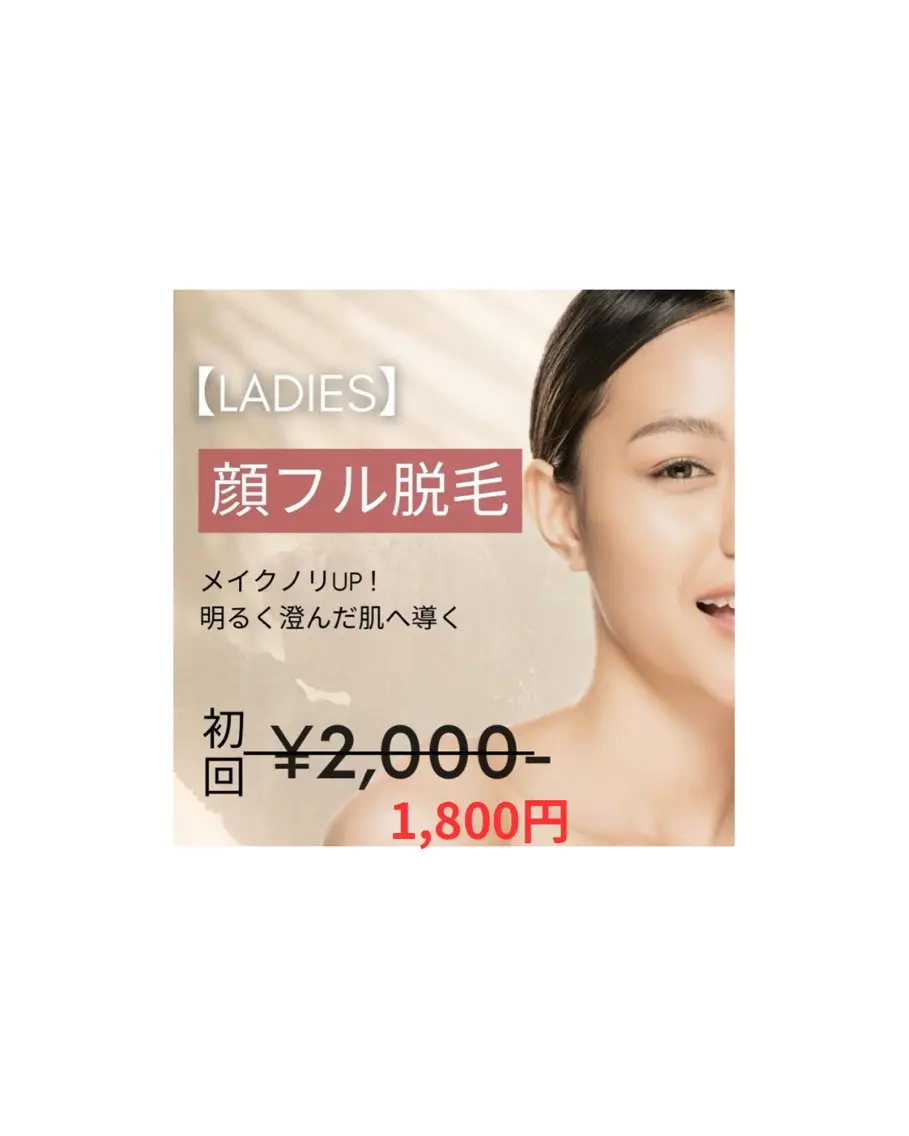 【人気★レディース脱毛】顔フル脱毛 8,800円→1,800円美顔マッサージ付の写真