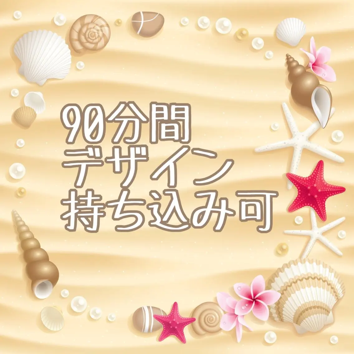 持ち込み、定額デザイン90分フリープラン☆ オフなし（所要時間120分）の写真
