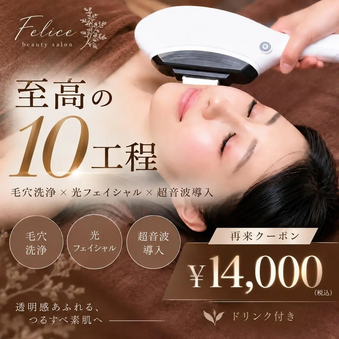 【至高の10工程✨️】毛穴洗浄×光フェイシャル×超音波×氷結ロック+ドリンク付き♪の写真