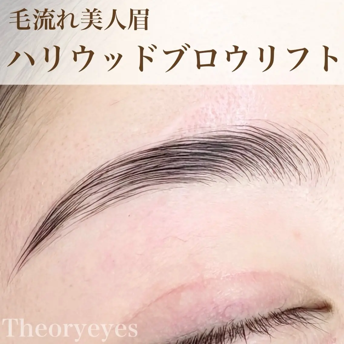 アイブロウ ハリウッドブロウリフト Theoryeyes 松岡のマツエク・マツパデザイン