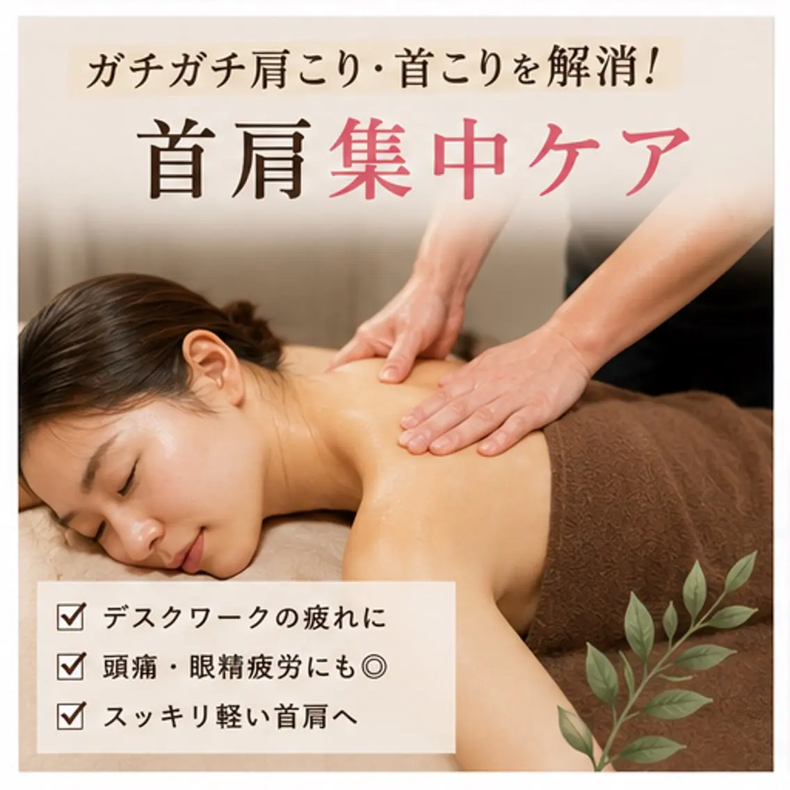 【肩こり】首肩集中45分の写真