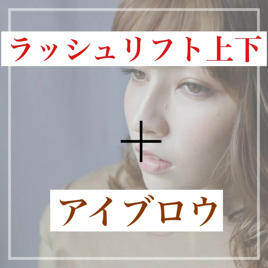 マツエク・マツパ アイブロウ 湘南平塚　LASH MARYの眉毛・アイブロウイメージ