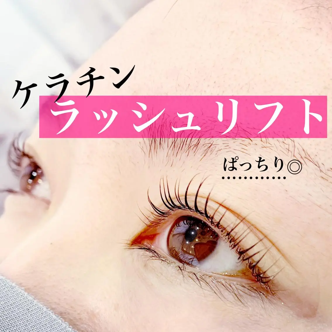 💙次世代まつ毛パーマ💙ケラチンラッシュリフト⚠️2回目までの方の写真