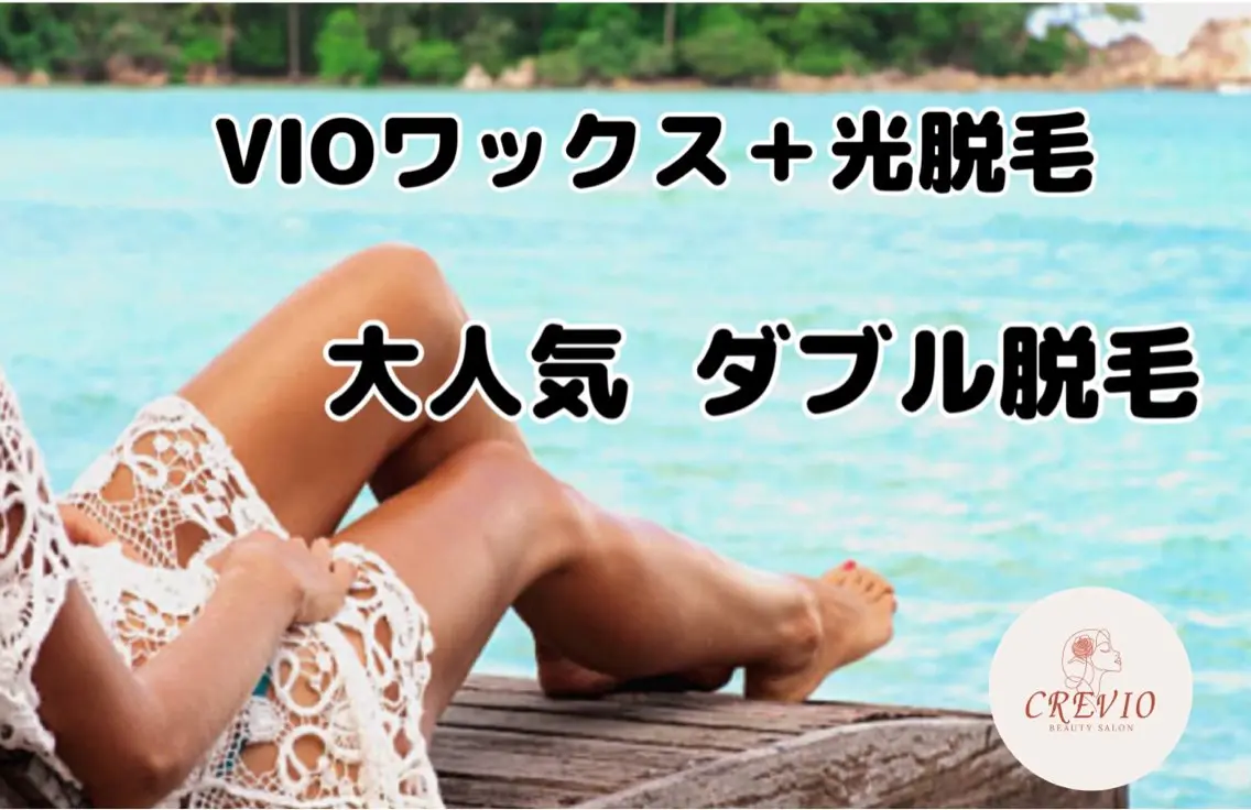 脱毛サロン CREVIOのエステ・リラクイメージ