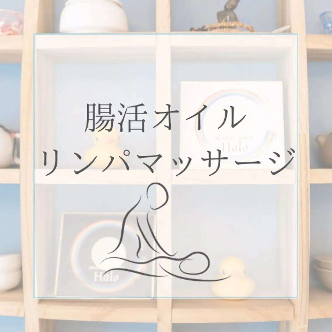 🫧腸もみリンパケア /マタニティ対応⭕️のエステ・リラクイメージ