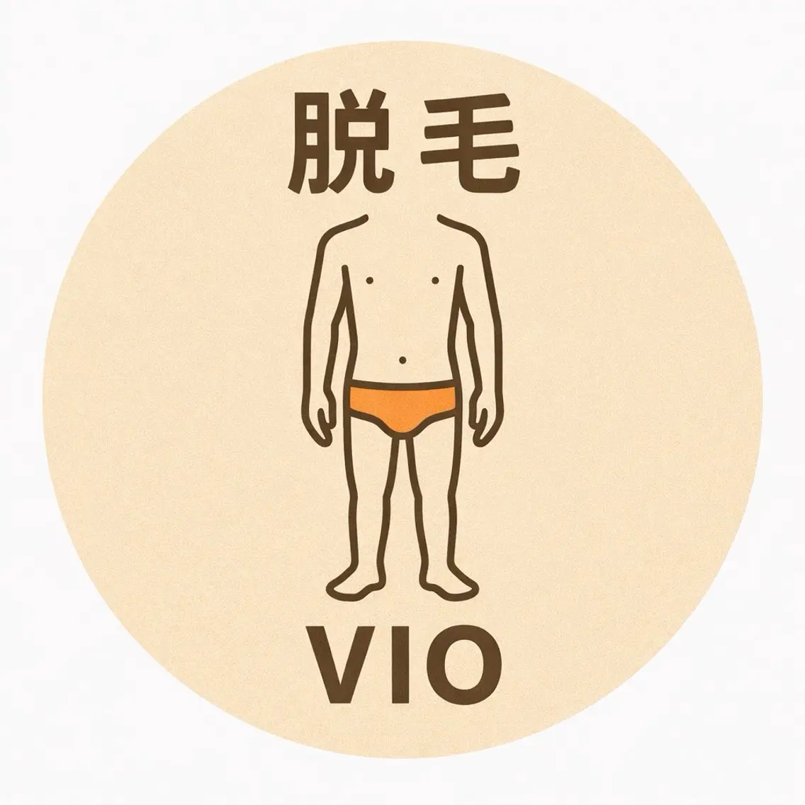 🥔【VIO脱毛】🥔(都度払い)の写真
