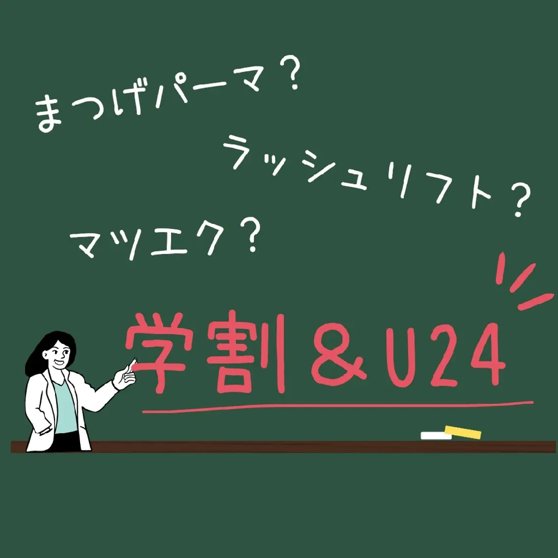 🤗【ミニモ学割&U24】❶ラッシュリフト（まつげパーマ）🤓の写真
