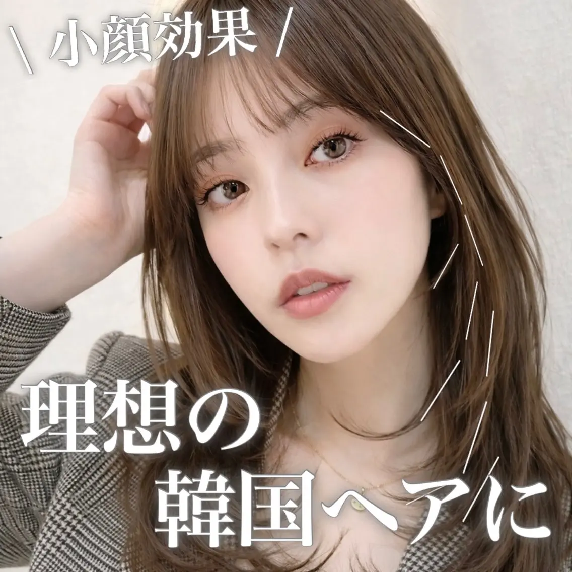 セミロング カラー カット ヘアカラー トリートメント ブリーチ縮毛矯正飛我 韓国ヘア🫧のヘアスタイル