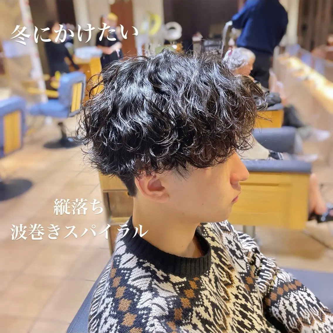 ショート パーマ メンズ ダウンパーマ カルマパーマ メンズ韓国風 メンズパーマ 波巻きパーマ カット パーマ すげさやか ✨メンズカットパーマのヘアスタイル