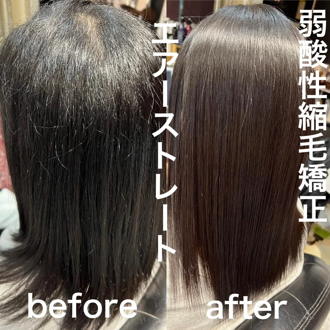 弱酸性縮毛矯正エアーストレート+髪質改善トリートメントの写真