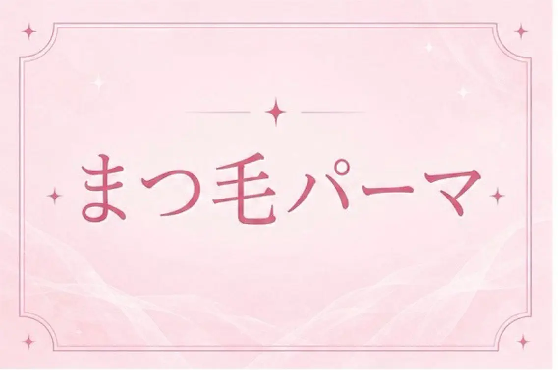まつ毛パーマ🩶🌷の写真