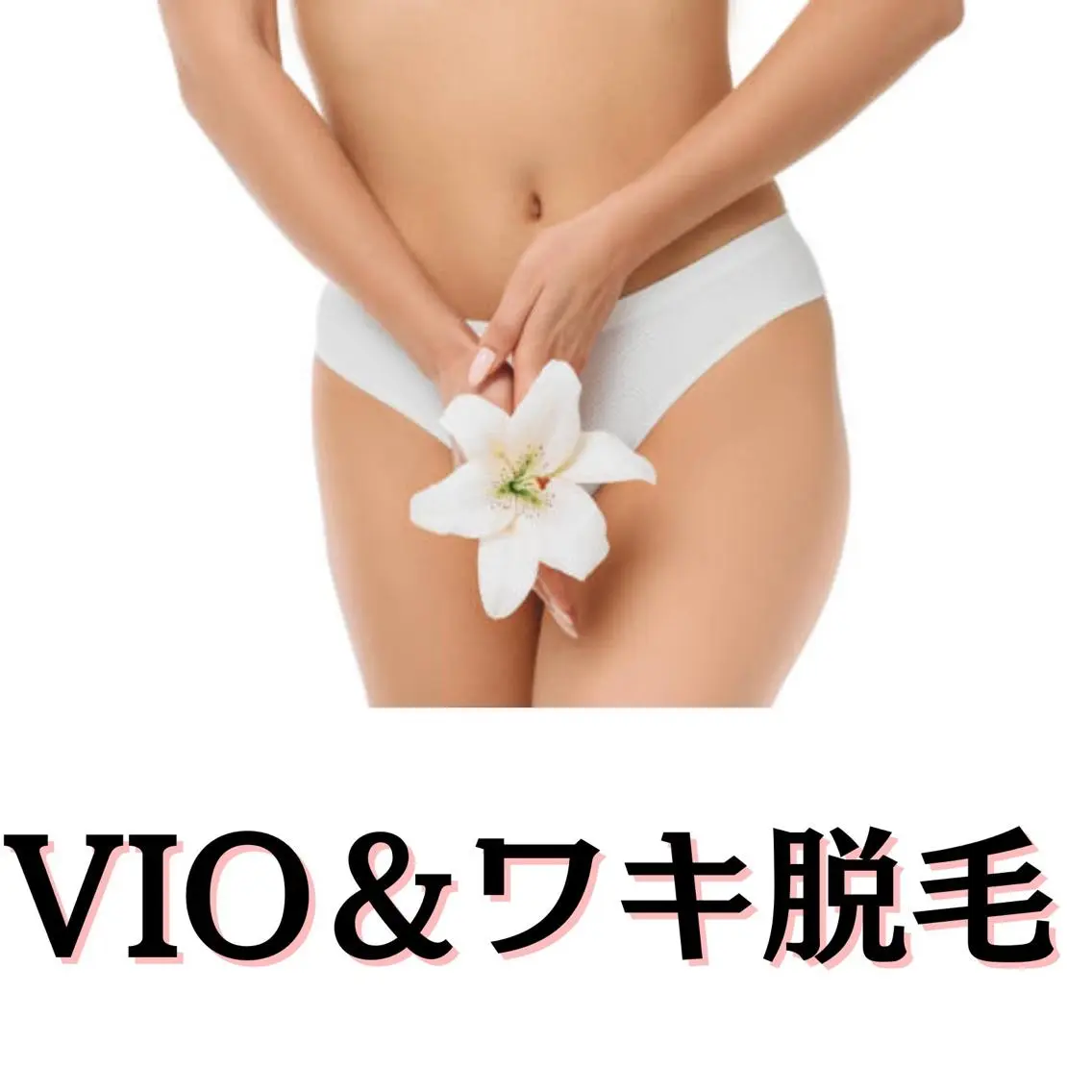 人気!!👑【脇+VIO脱毛】の写真