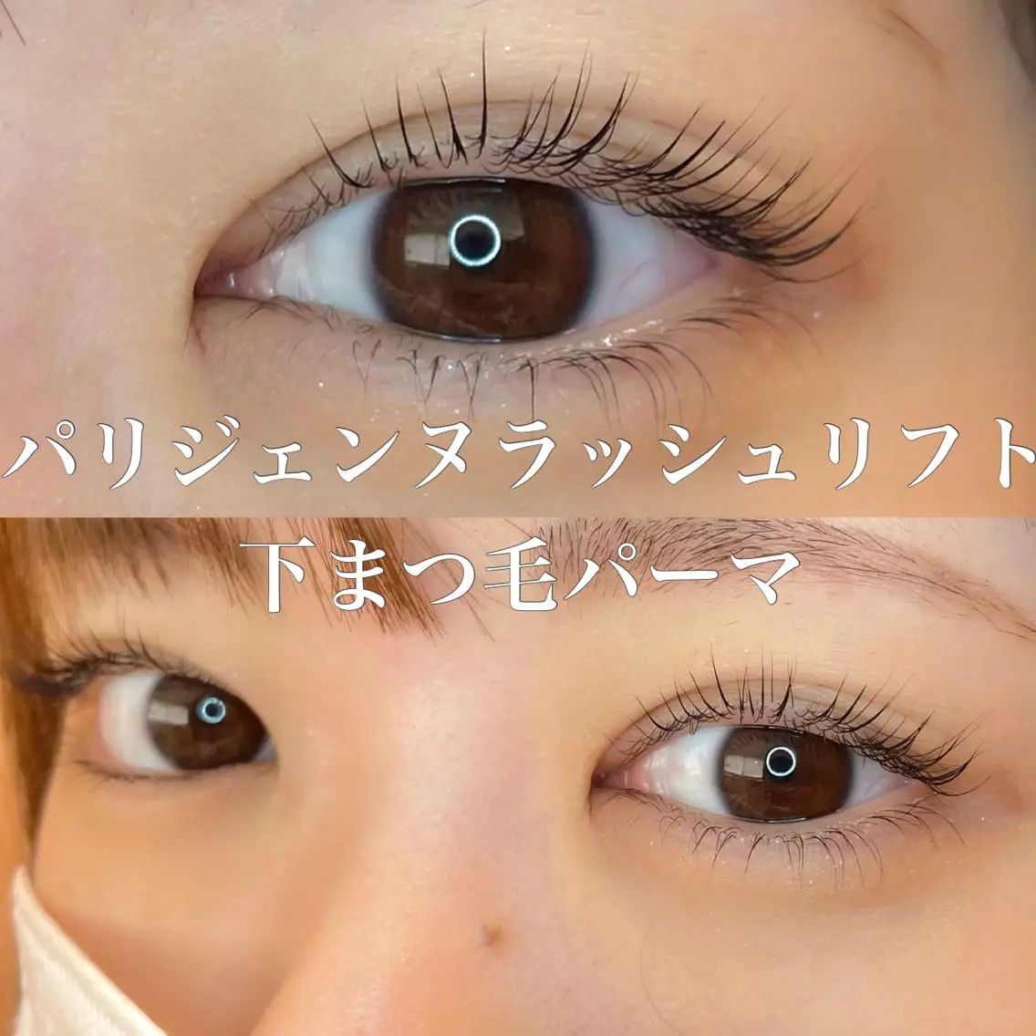マツエク・マツパ パリジェンヌラッシュリフト 下まつげエクステ 一重×まつ毛パーマ eight ルナのマツエク・マツパデザイン
