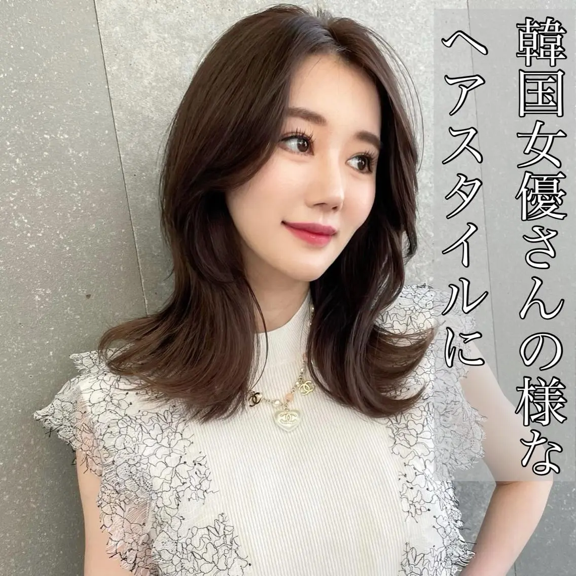 ミディアム カット ヘアカラー トリートメント 山本翔一郎 韓国顔周りレイヤーのヘアスタイル