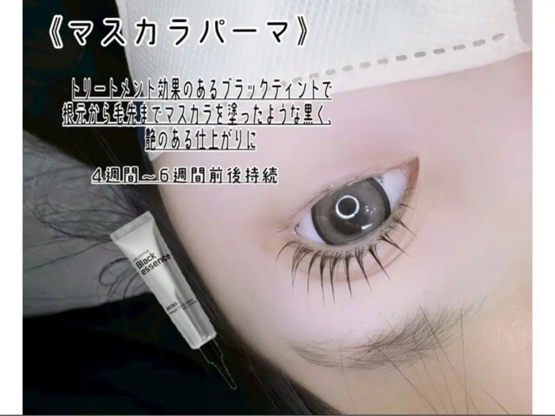 《まつ毛が短い・細い方にオススメ》マスカラパーマの写真